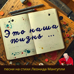 Это наша жизнь