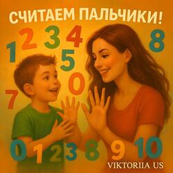 СЧИТАЕМ  ПАЛЬЧИКИ