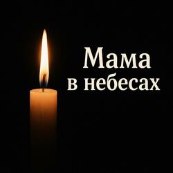 Мама в небесах (Mama im Himmel)