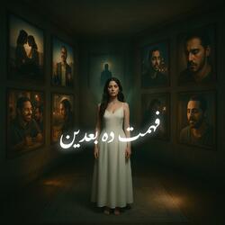 فهمت ده بعدين - انا كنت واحد لسه في أول العشرين