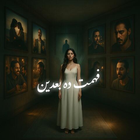 فهمت ده بعدين - انا كنت واحد لسه في أول العشرين