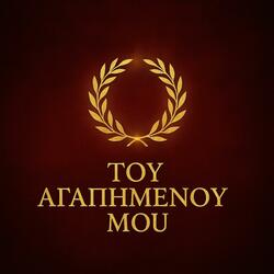 Tou Agapiménou Mou (Of My Beloved)