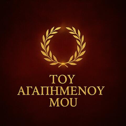 Tou Agapiménou Mou (Of My Beloved)