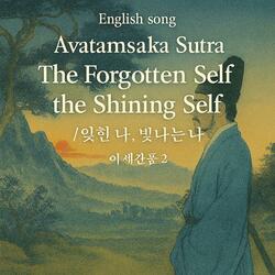 English song Avatamsaka Sutra/The Forgotten Self, the Shining Self 잊힌 나, 빛나는 나/이세간품 2