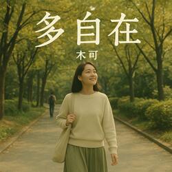 多自在