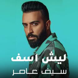 ليش اسف