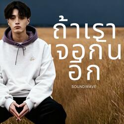 ถ้าเราเจอกันอีก