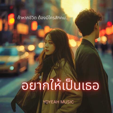 อยากให้เป็นเธอ