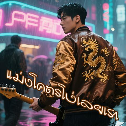 แม่งโคตรโง่เลยเรา