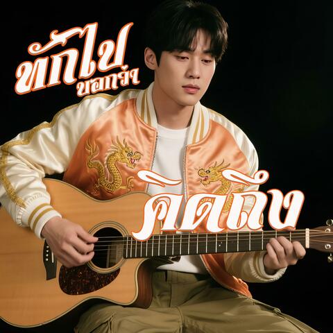 ทักไปบอกว่าคิดถึง