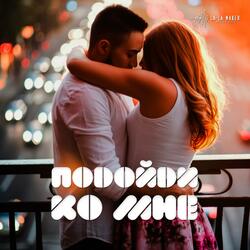 Подойди ко мне