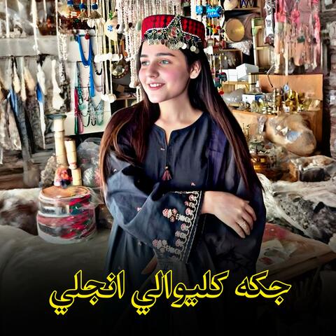 جکه کليوالي انجلي خوکه سندره || Jaka Kliwali Anjli Khoka Sandara || نوي سندره
