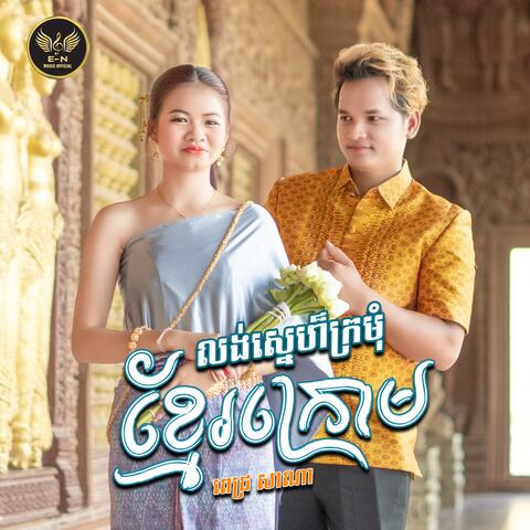 លង់ស្នេហ៏ក្រមុំខ្មែរក្រោម-សាណា
