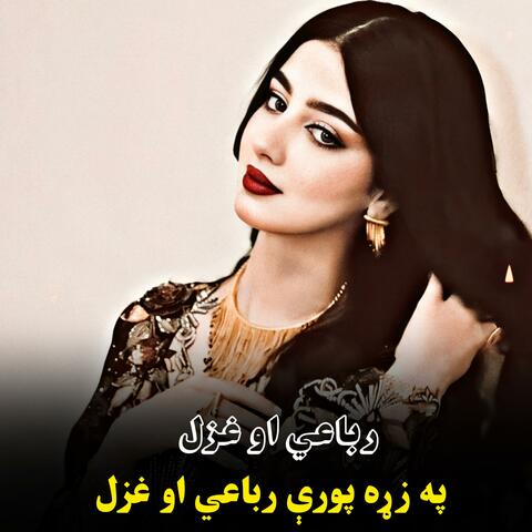 په زړه پورې رباعي او غزل سندره || pa zra pori rubai aw ghazal sandara || رباعي او غزل