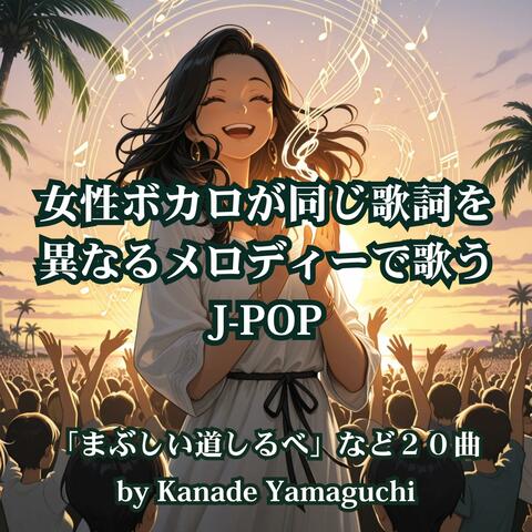 女性ボカロが同じ歌詞を異なるメロディーで歌うJ-POP「まぶしい道しるべ」