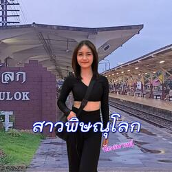 สาวพิษณุโลก