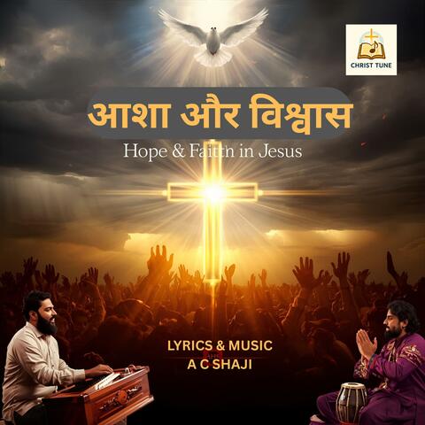 आशा और विश्वास | Hope & Faith in Jesus