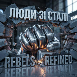 Люди зі Сталі