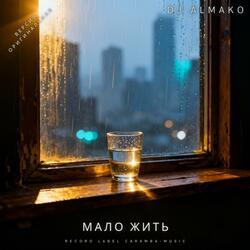 МАЛО ЖИТЬ