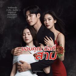 ขอบคุณมือที่3
