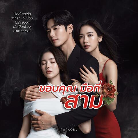 ขอบคุณมือที่3