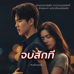จบสักที