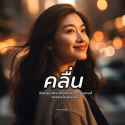 คลื่น