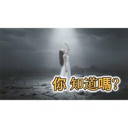 你知道嗎
