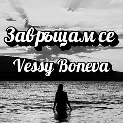 Завръщам се