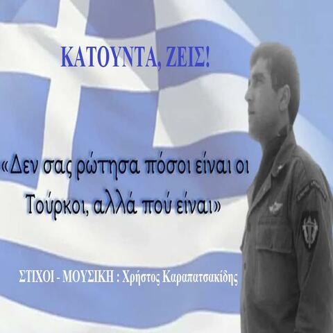 KATOUNTA, ZEIS!