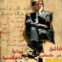 إن مشيت على شارع (محمود درويش)