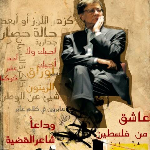 إن مشيت على شارع (محمود درويش)