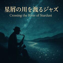 星屑の川を渡るジャズ – Crossing the River of Stardust