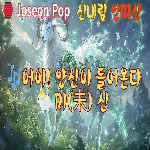 어이!양신이 들어온다(미(未) 신)