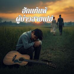 ฮักแท้แพ้ผู้บ่าวสายเปย์