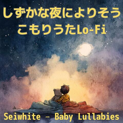 しずかな夜によりそうこもりうたLo-Fi