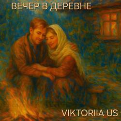 ВЕЧЕР В ДЕРЕВНЕ