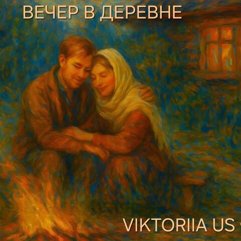 ВЕЧЕР В ДЕРЕВНЕ
