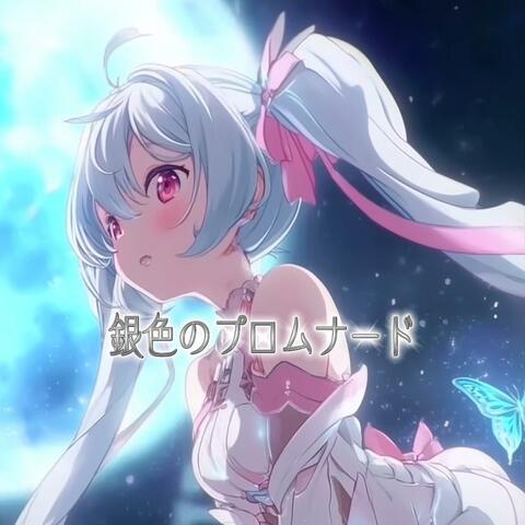 銀色のプロムナード