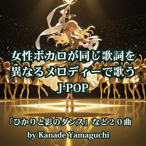 女性ボカロが同じ歌詞を異なるメロディーで歌うJ-POP「ひかりと影のダンス」