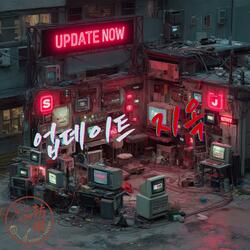업데이트지옥 Update Inferno