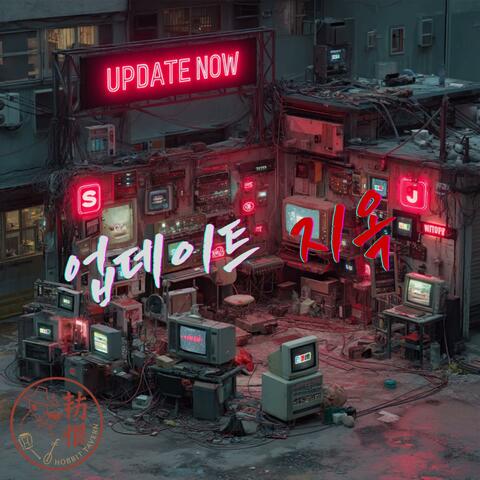 업데이트지옥 Update Inferno