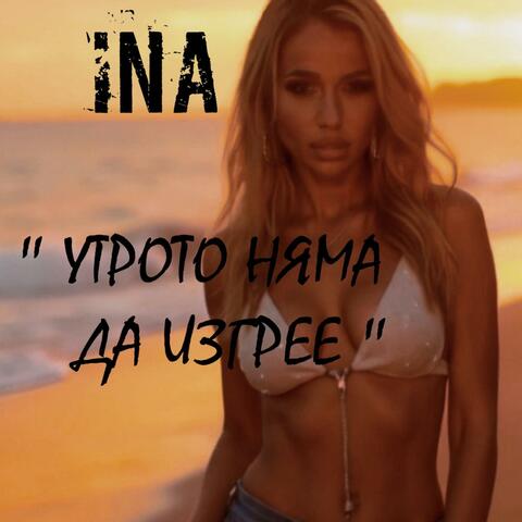Utroto Nyama Da Izgree