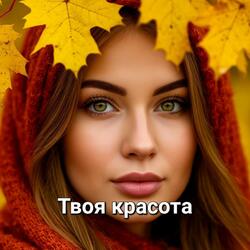 Твоя красота