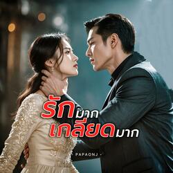 รักมาก เกลียดมาก