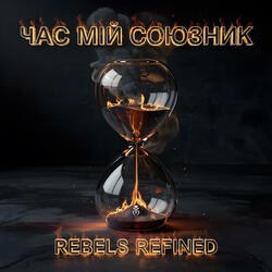 Час мій Союзник