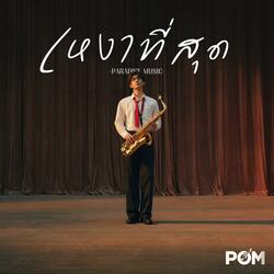 เหงาที่สุด