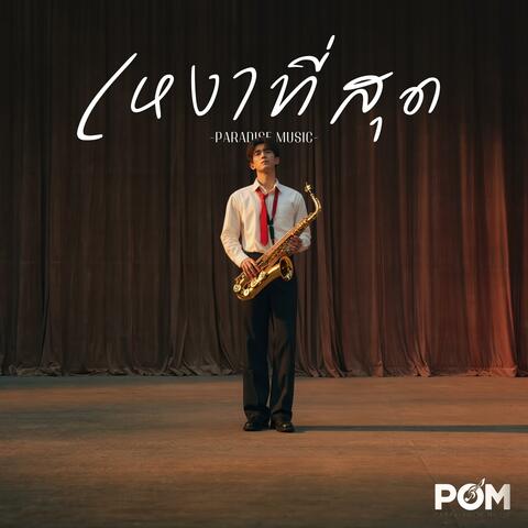 เหงาที่สุด