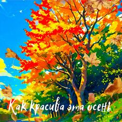 Как красива эта осень