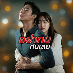 อย่าทนกันเลย
